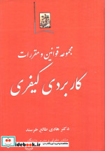 مجموعه قوانین و مقررات کاربردی کیفری